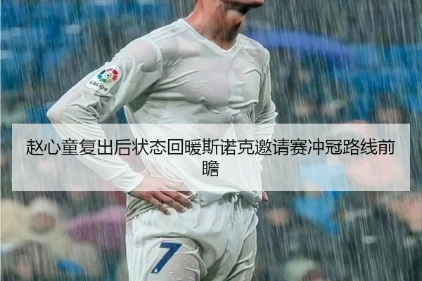 赵心童复出后状态回暖斯诺克邀请赛冲冠路线前瞻